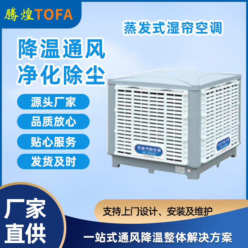 車間通風(fēng)降溫 工業(yè)環(huán)保空調(diào)廠家