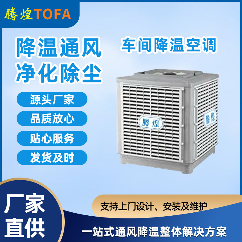 廠房降溫設(shè)備  工廠車(chē)間降溫?fù)Q氣