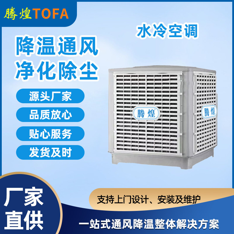 廠房車間環(huán)保空調(diào)冷風(fēng)機(jī)